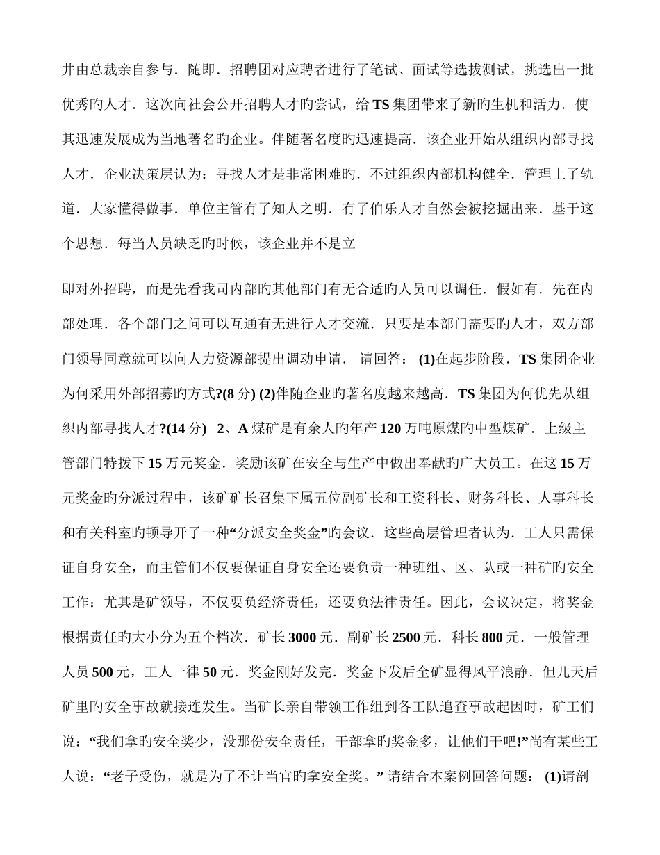 2025年月三级企业人力资源管理师技能考试题部分题目没有找到_第2页