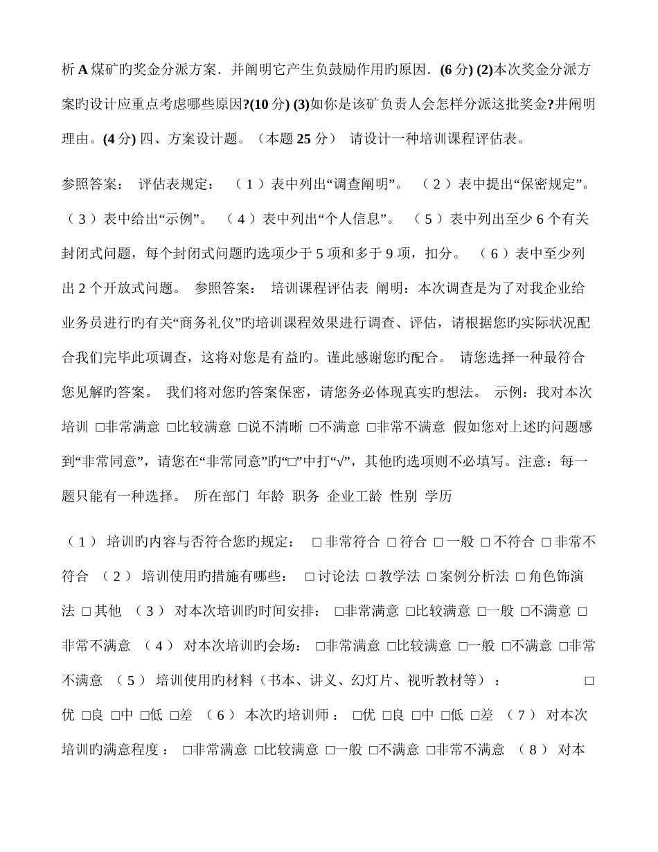 2025年月三级企业人力资源管理师技能考试题部分题目没有找到_第3页