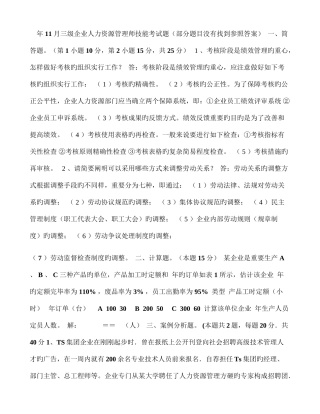 2025年月三级企业人力资源管理师技能考试题部分题目没有找到