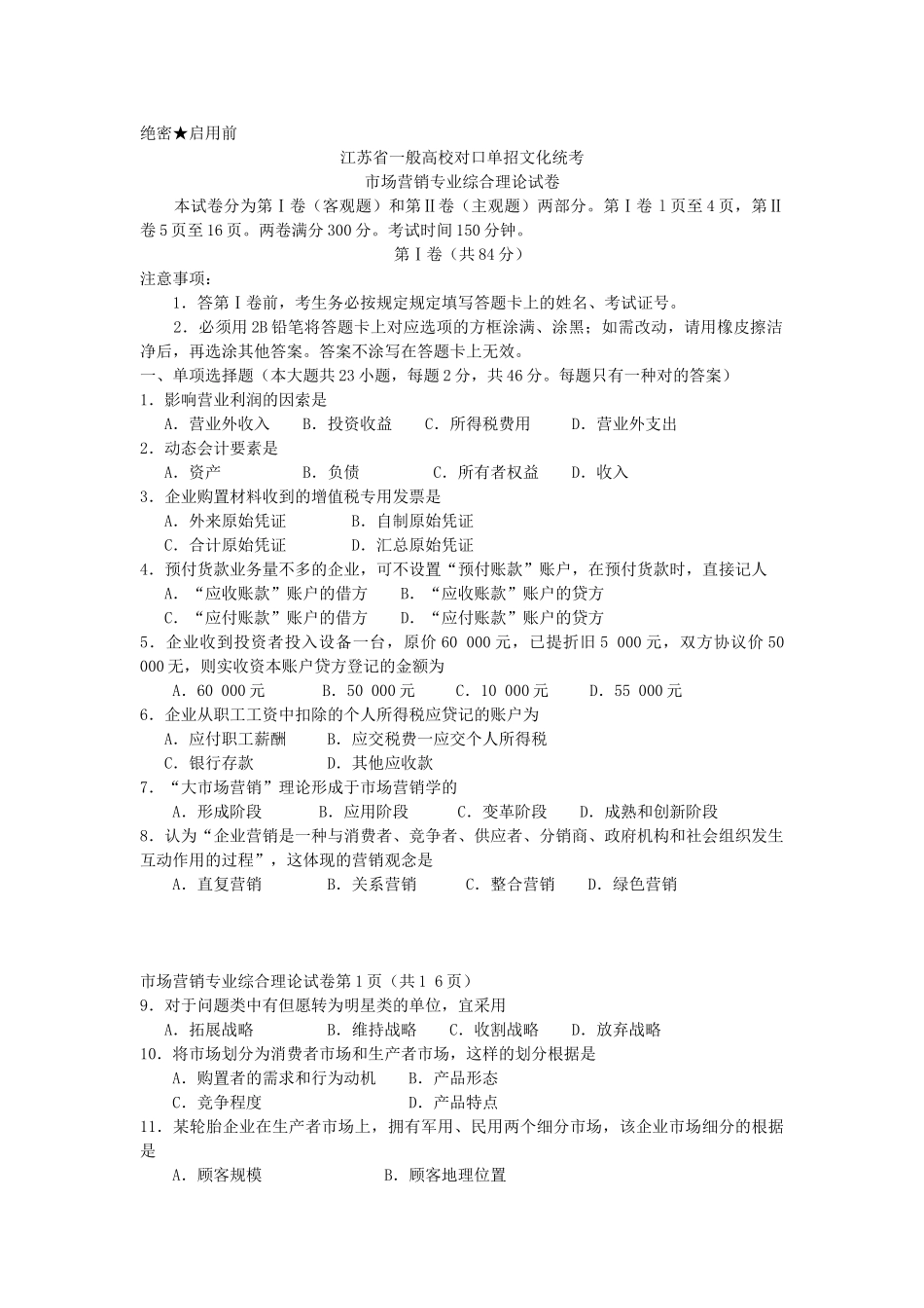 2025年江苏省普通高校对口单招文化统考营销试卷分解_第1页