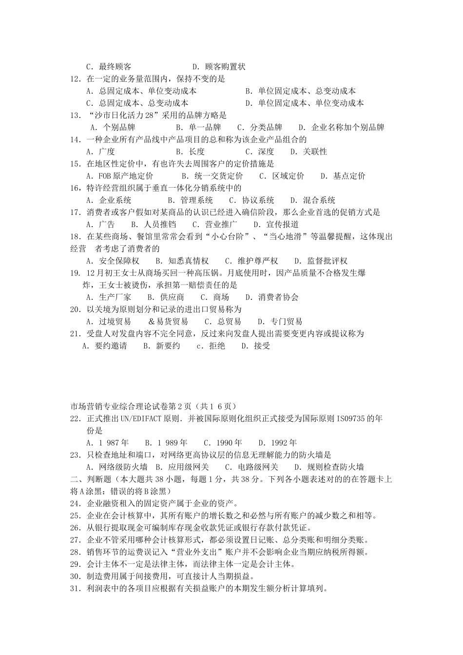 2025年江苏省普通高校对口单招文化统考营销试卷分解_第2页