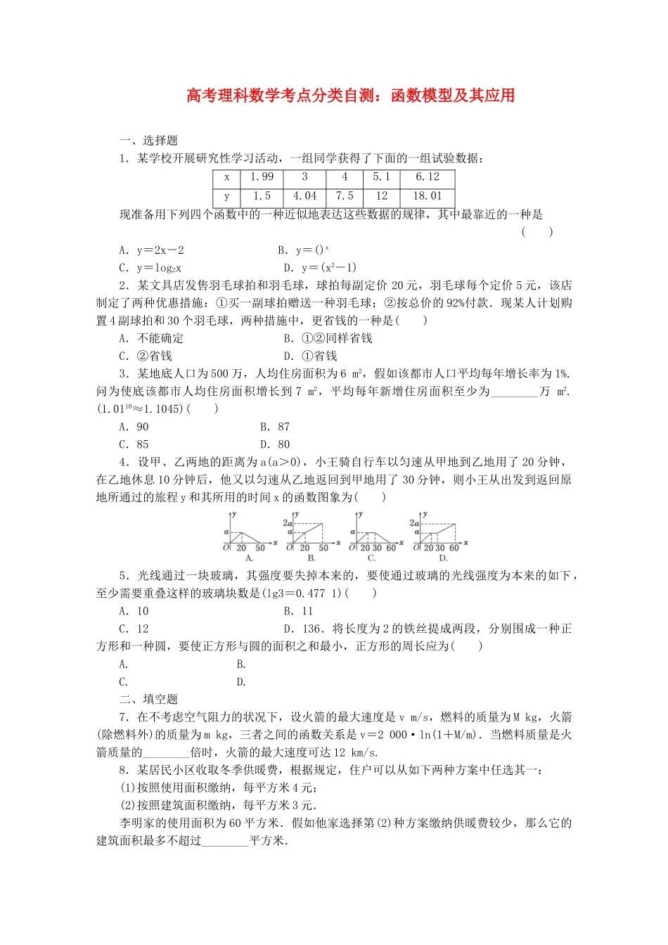 2025年高三数学函数模型及其应用考点分类自测试题理_第1页