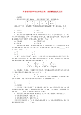 2025年高三数学函数模型及其应用考点分类自测试题理