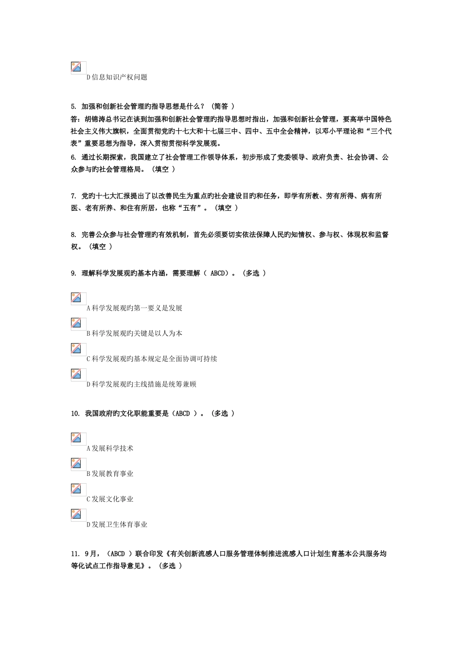 2025年继续教育社会管理_第2页