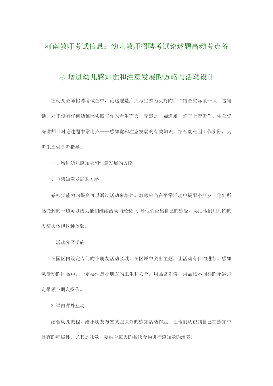 2025年河南教师考试信息幼儿教师招聘考试论述题高频考点备考促进幼儿感知觉和注意发展的策略与活动设计_第1页