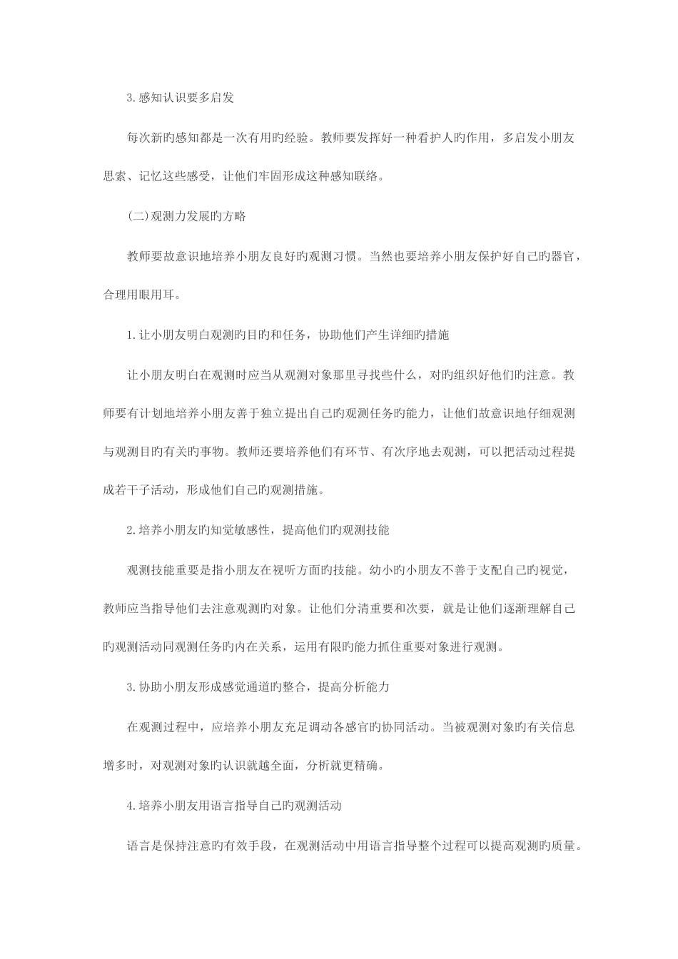 2025年河南教师考试信息幼儿教师招聘考试论述题高频考点备考促进幼儿感知觉和注意发展的策略与活动设计_第2页