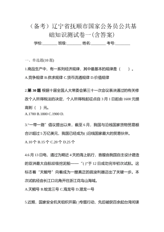 2025年备考辽宁省抚顺市国家公务员公共基础知识测试卷一含答案