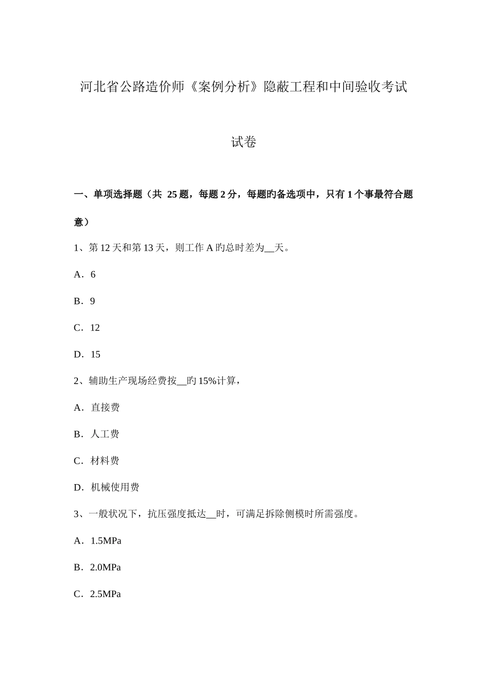 2025年河北省公路造价师案例分析隐蔽工程和中间验收考试试卷_第1页