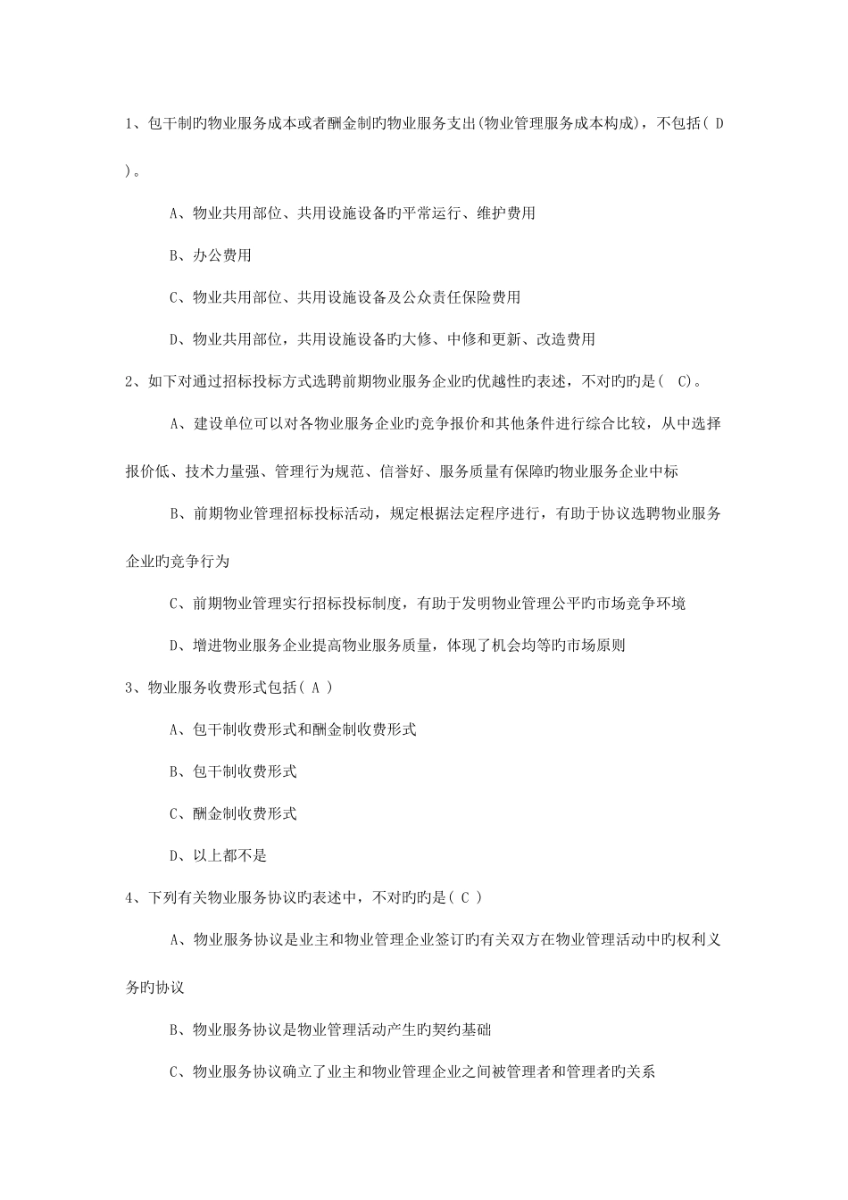 2025年辽宁省物业管理师备考高效复习方法考试题库_第1页