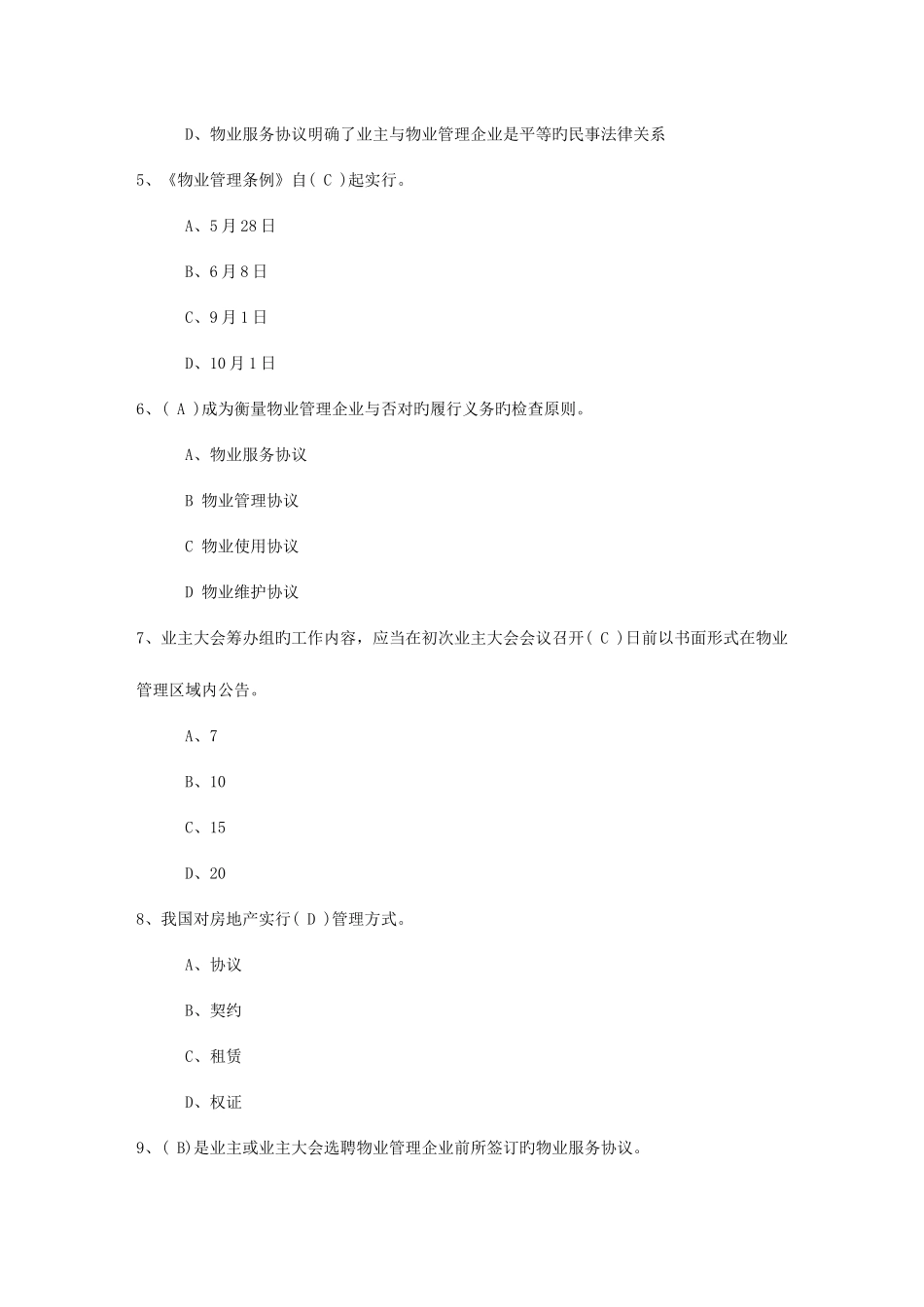 2025年辽宁省物业管理师备考高效复习方法考试题库_第2页