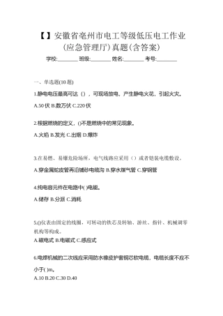2025年安徽省亳州市电工等级低压电工作业应急管理厅真题含答案