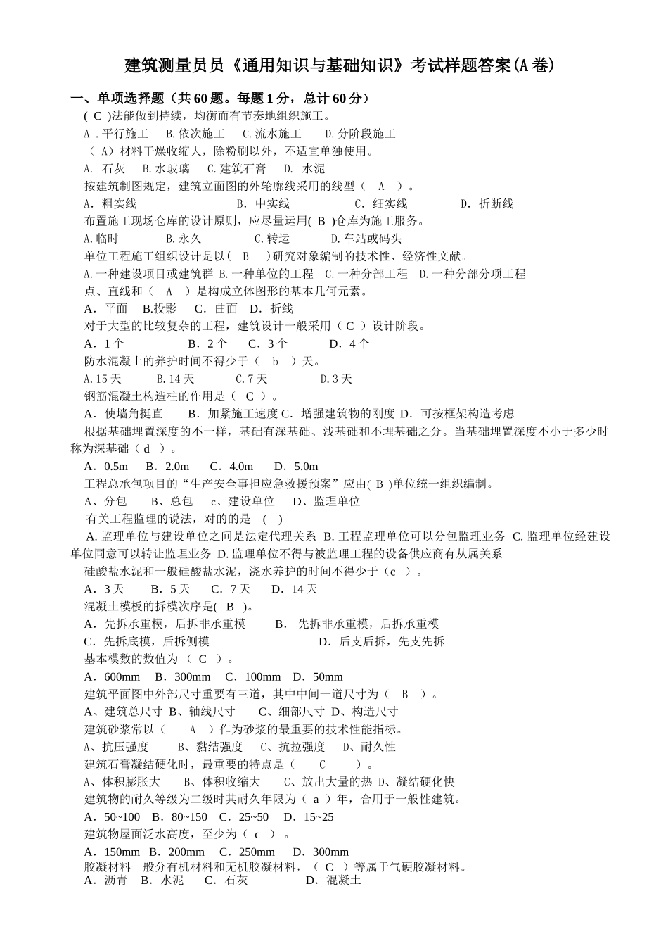 2025年建筑测量员通用与基础知识考试题答案A卷_第1页