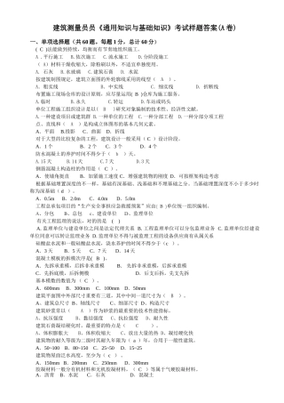 2025年建筑测量员通用与基础知识考试题答案A卷
