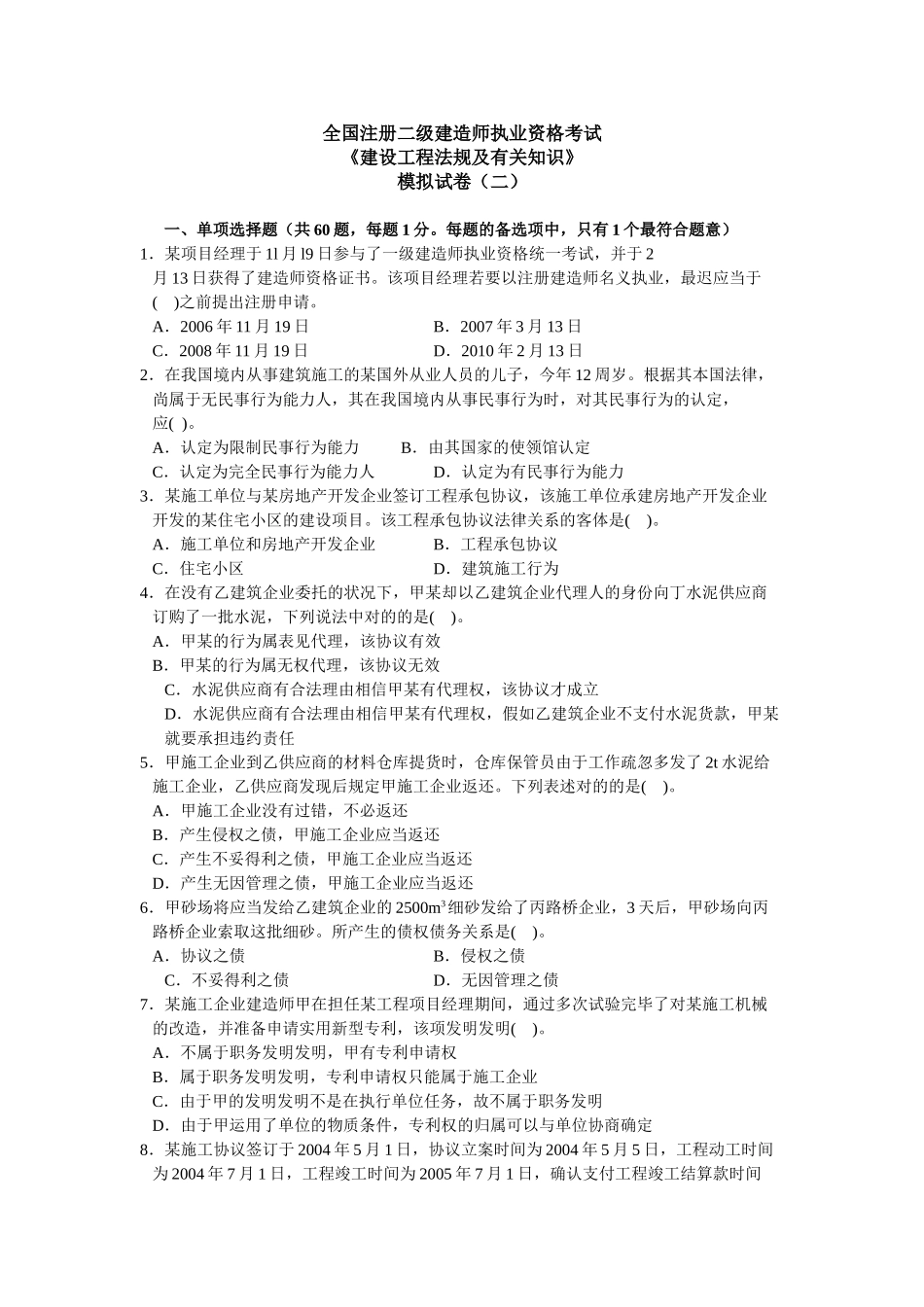 2025年二级建造师法规模拟试卷二_第1页