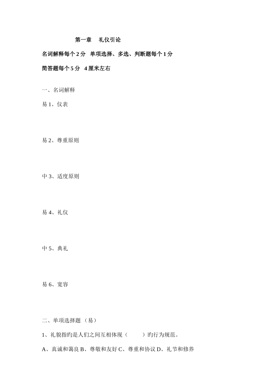 2025年礼仪题库_第1页