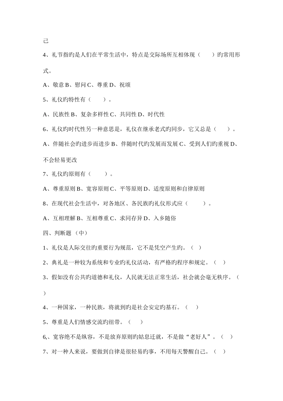 2025年礼仪题库_第3页