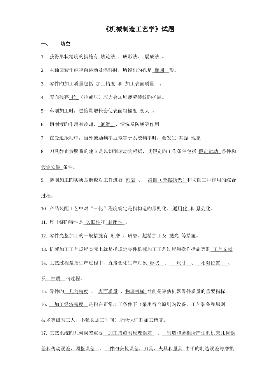 2025年机械制造工艺学试题库资料_第1页