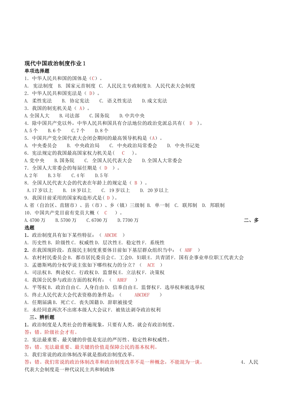 2025年电大当代中国政治制度形成性考核册答案排版_第1页