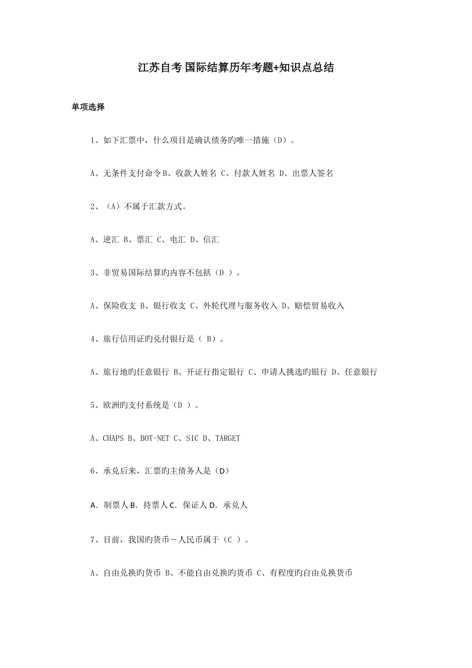 2025年江苏自考国际结算历年考题知识点介绍_第1页