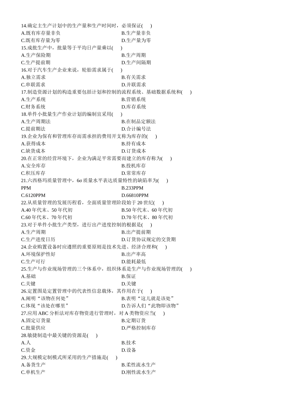 2025年4月全国自考生产与作业管理试题和答案_第2页