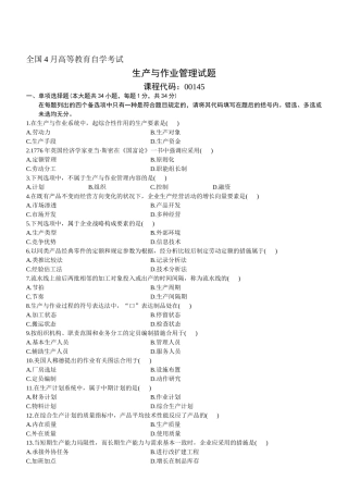 2025年4月全国自考生产与作业管理试题和答案