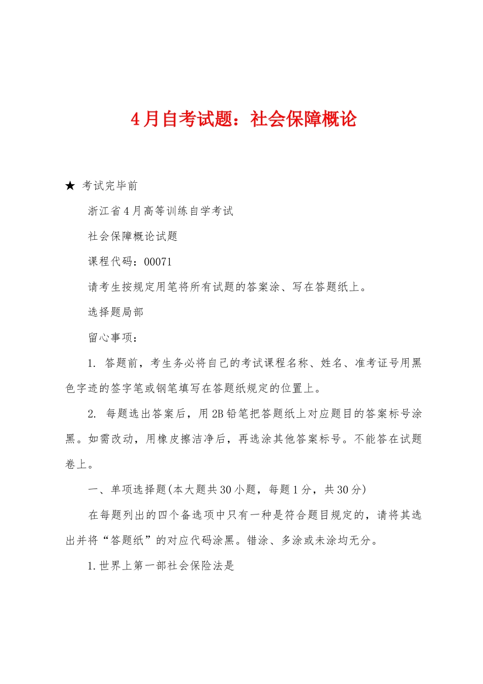 2025年4月自考试题社会保障概论_第1页