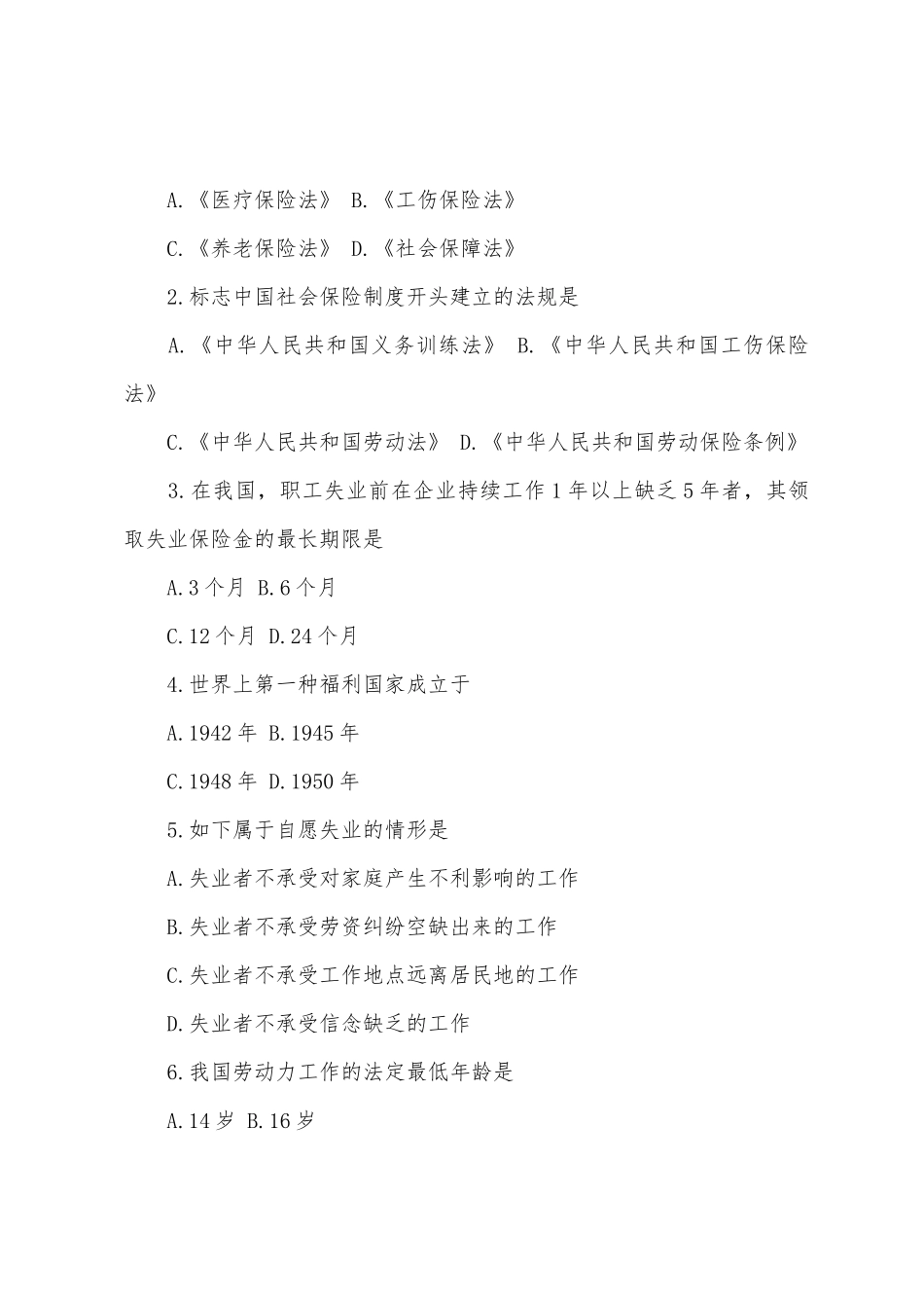 2025年4月自考试题社会保障概论_第2页