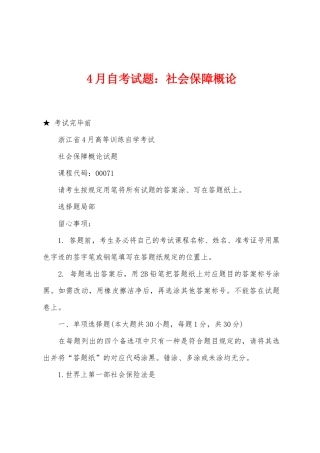 2025年4月自考试题社会保障概论