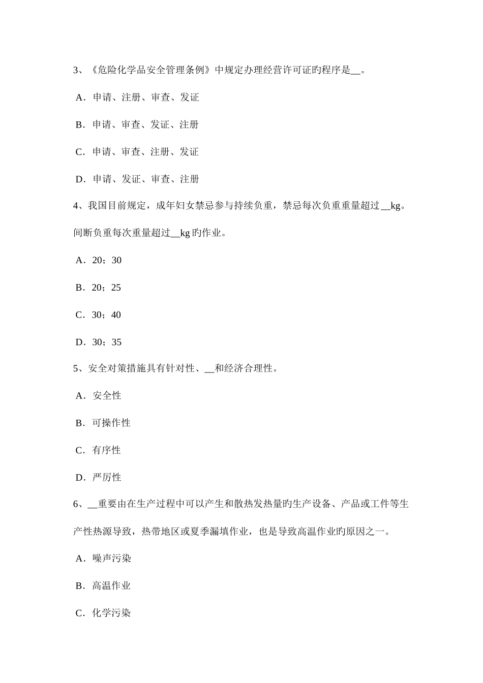 2025年浙江省上半年安全工程师安全生产管理安全工作体制考试题_第2页