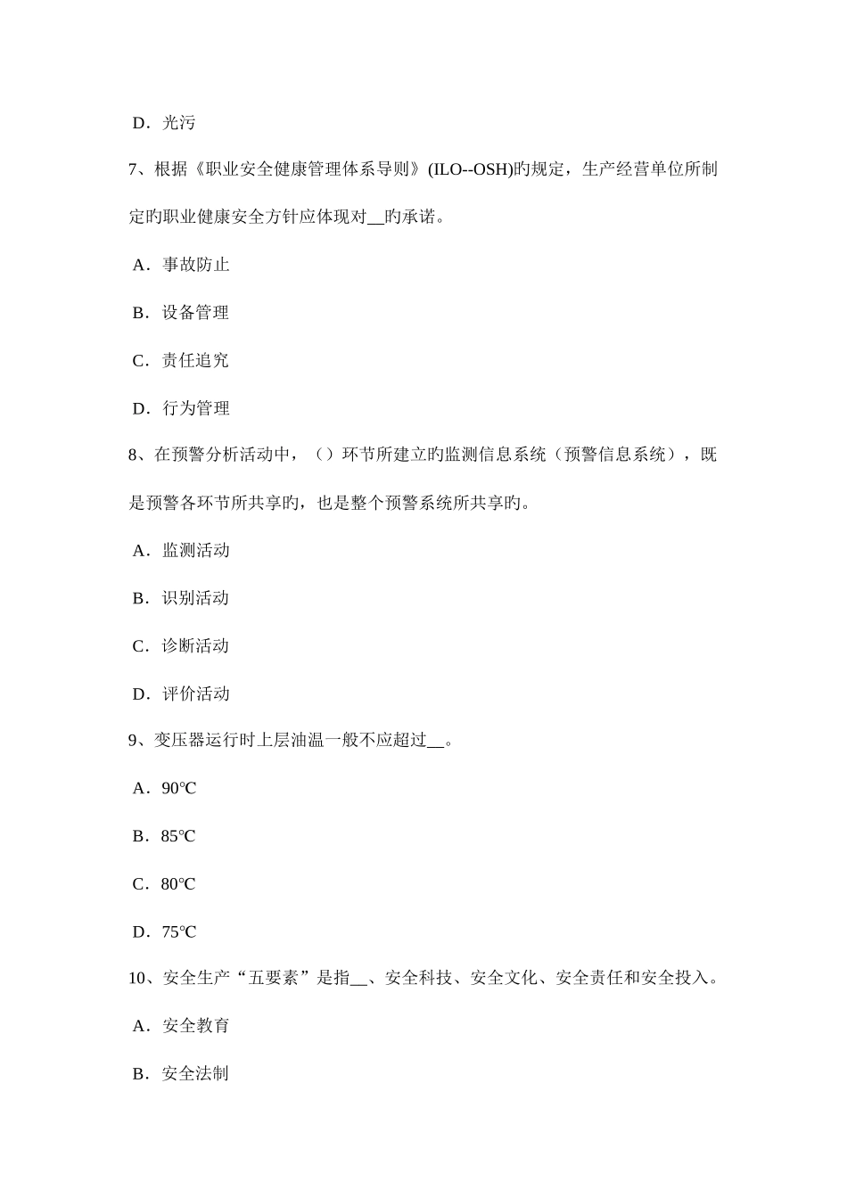 2025年浙江省上半年安全工程师安全生产管理安全工作体制考试题_第3页