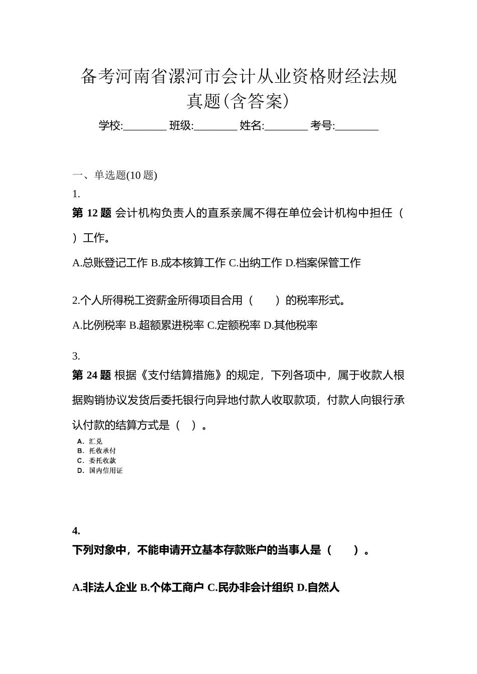 2025年备考河南省漯河市会计从业资格财经法规真题含答案_第1页