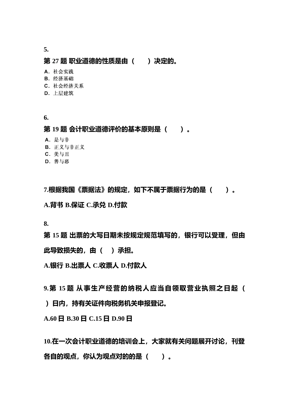 2025年备考河南省漯河市会计从业资格财经法规真题含答案_第2页