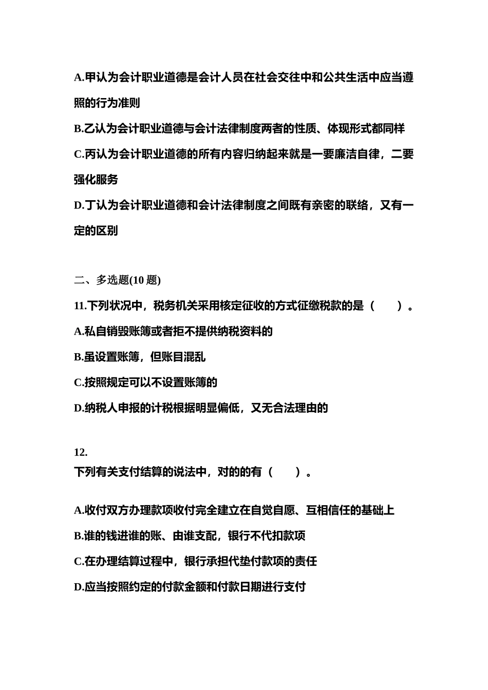 2025年备考河南省漯河市会计从业资格财经法规真题含答案_第3页