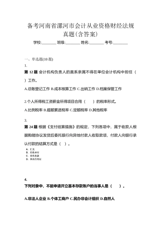 2025年备考河南省漯河市会计从业资格财经法规真题含答案
