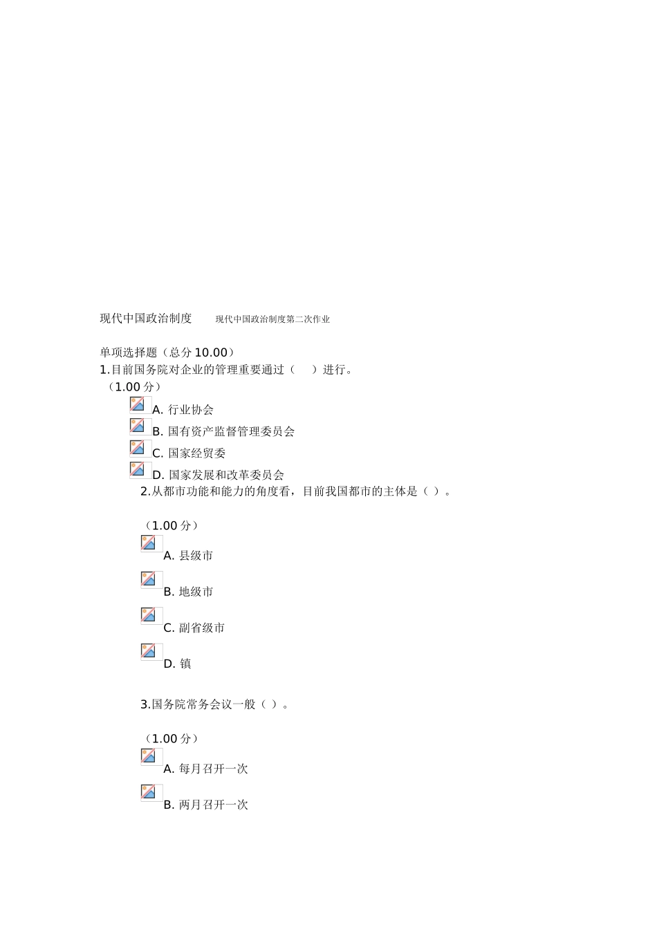 2025年当代中国政治制度第二次作业电大网上作业_第1页