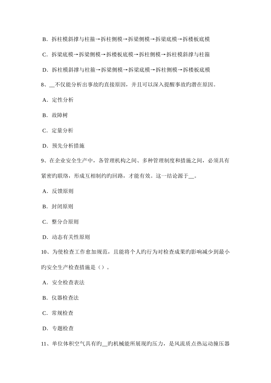 2025年河北省安全工程师安全生产为什么保险丝不能用铜铁丝代替考试试题_第3页