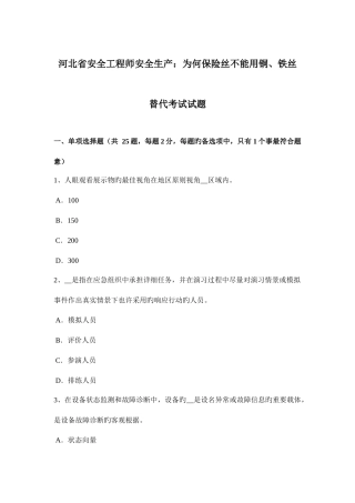 2025年河北省安全工程师安全生产为什么保险丝不能用铜铁丝代替考试试题
