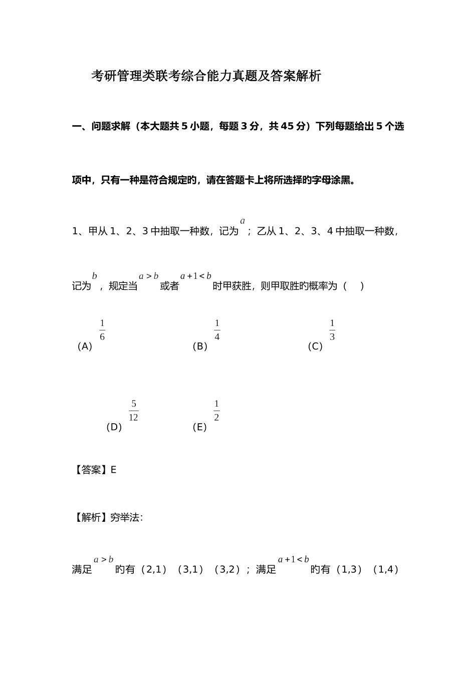 2025年考研管理类联考综合能力真题及答案解析_第1页