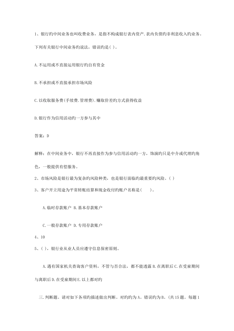 2025年海南省下半年银行从业资格考试公共基础真题之判断题包过题库_第1页