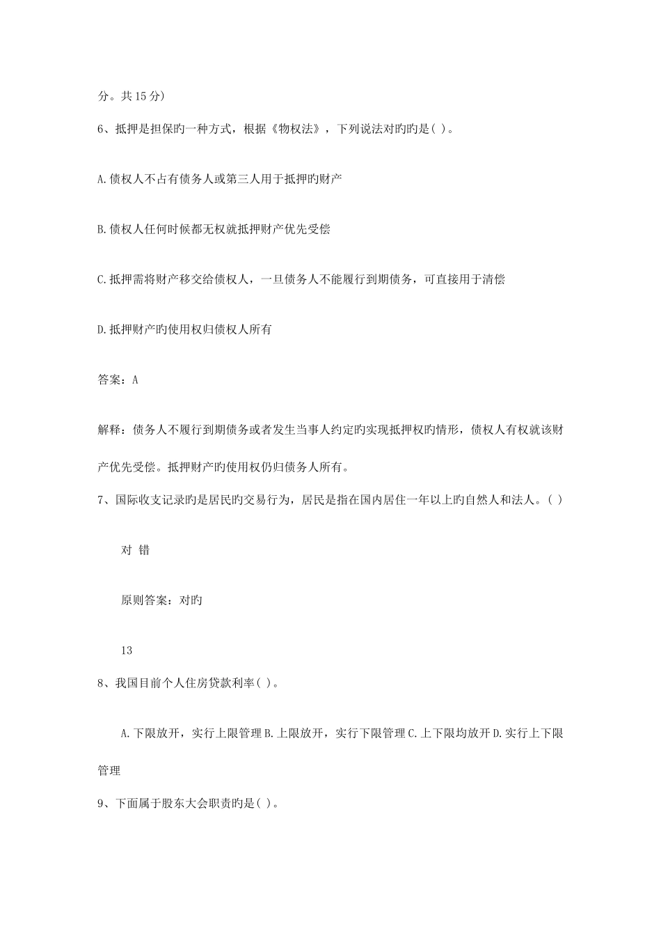 2025年海南省下半年银行从业资格考试公共基础真题之判断题包过题库_第2页