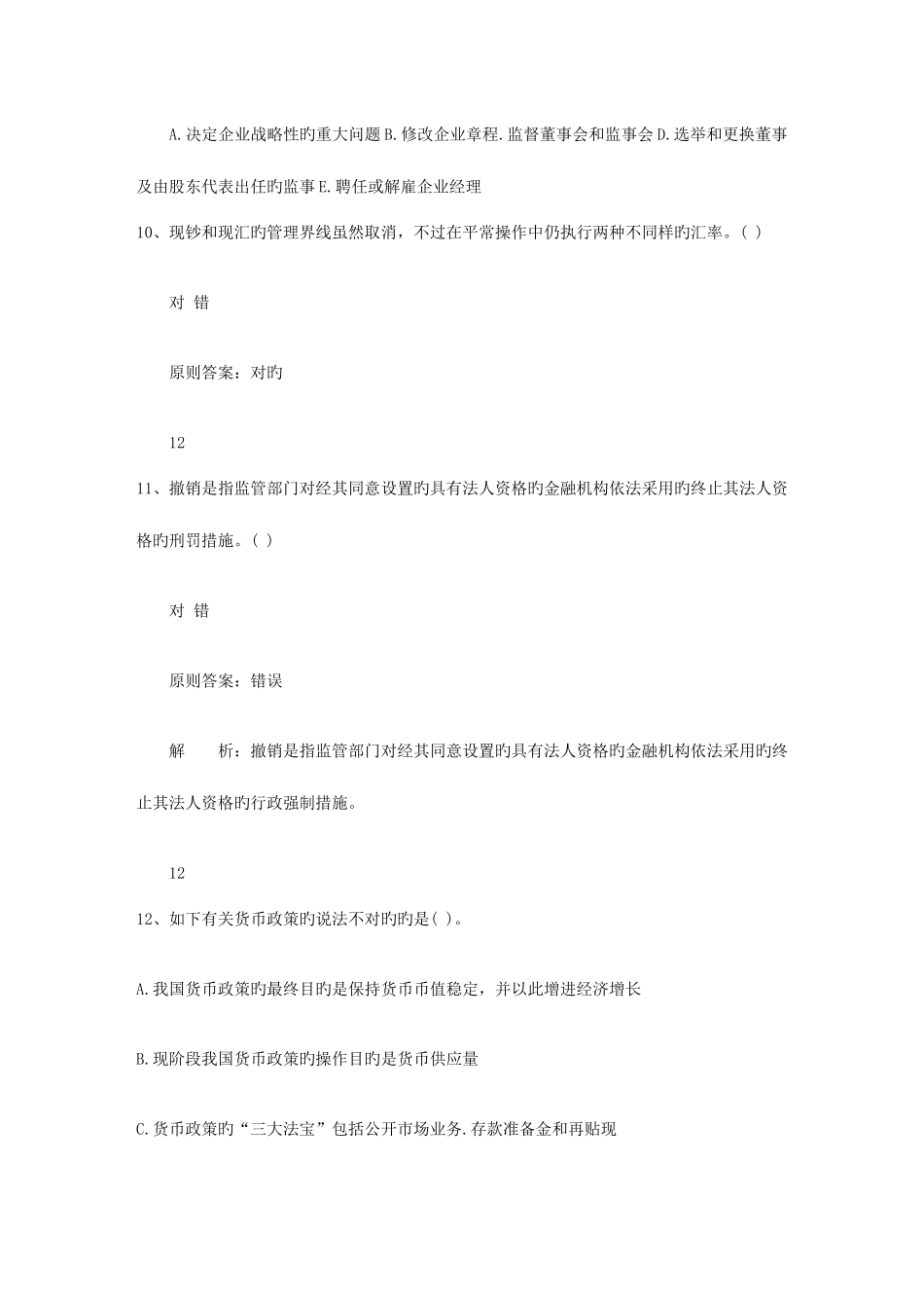 2025年海南省下半年银行从业资格考试公共基础真题之判断题包过题库_第3页
