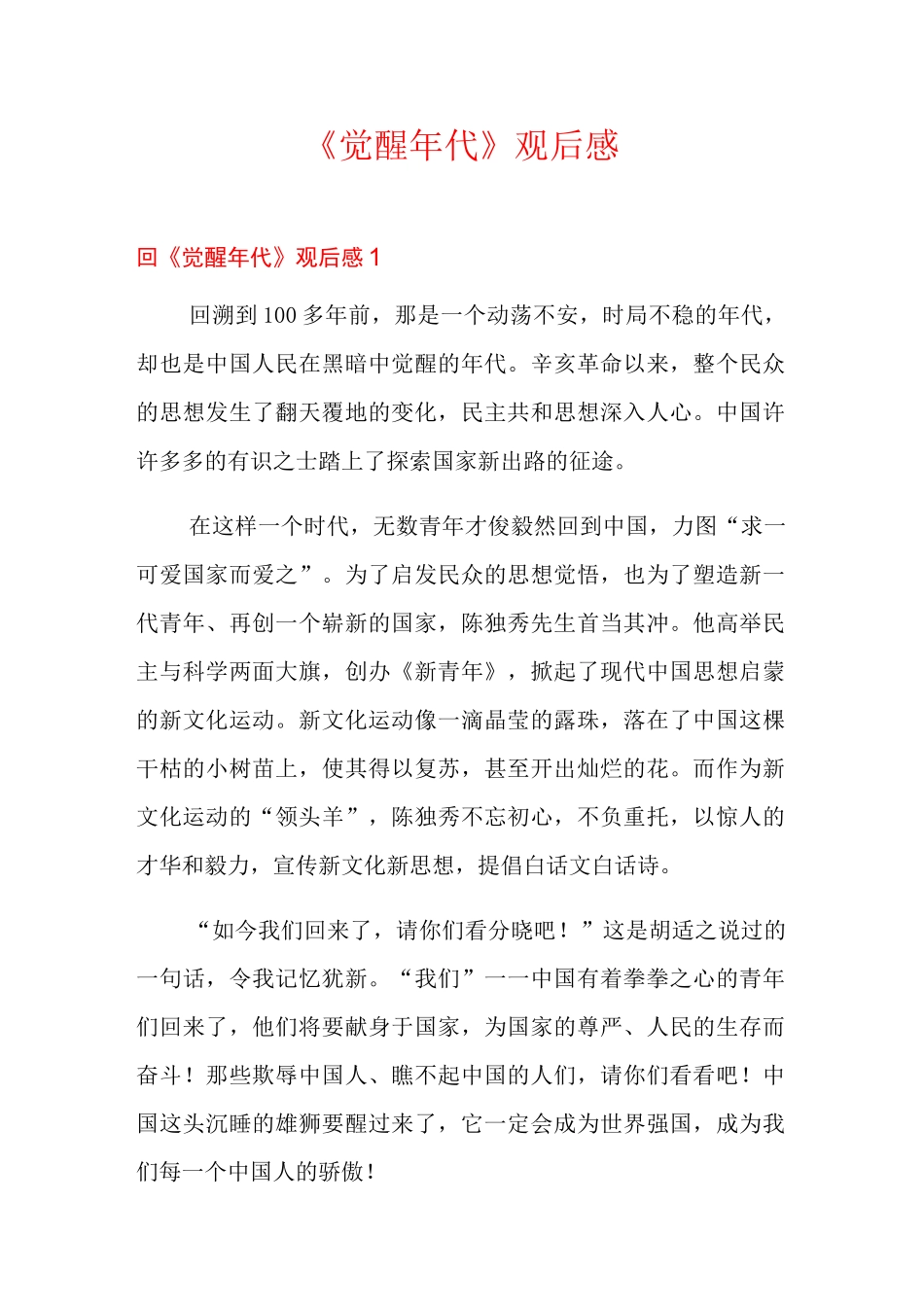 《觉醒年代》观后感_第1页