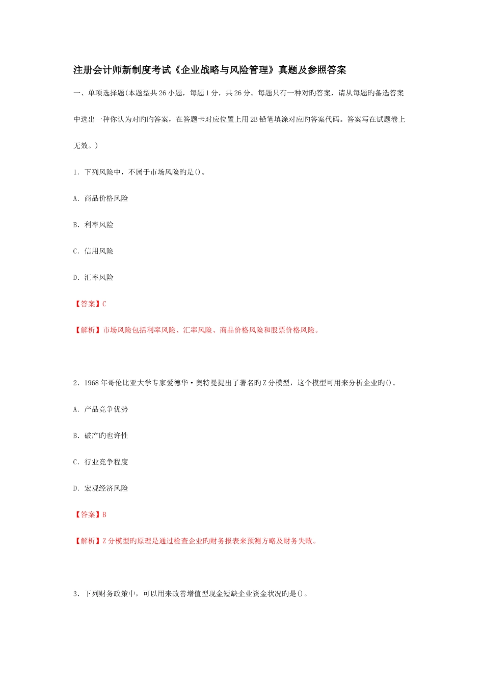 2025年注册会计师新制度考试公司战略与风险管理真题及参考答案_第1页