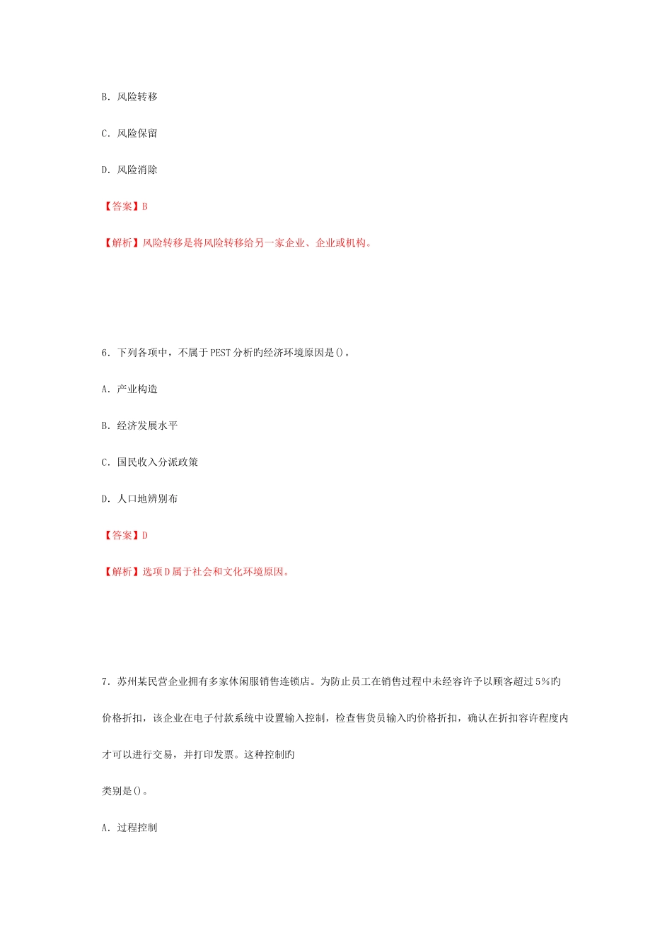 2025年注册会计师新制度考试公司战略与风险管理真题及参考答案_第3页