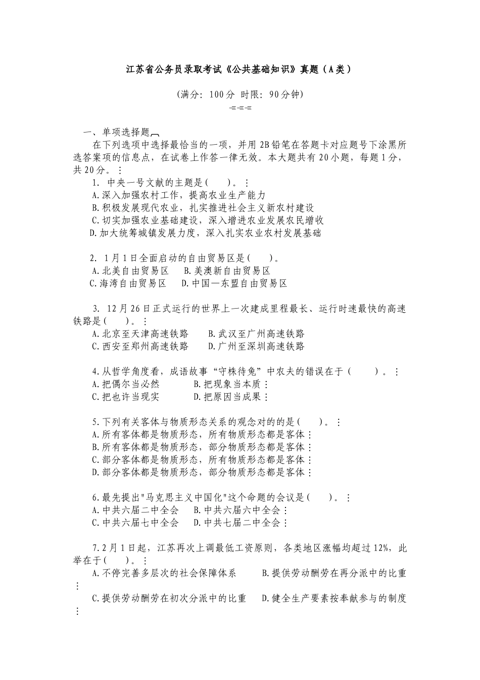 2025年江苏省公共基础知识A类真题及答案解析_第1页