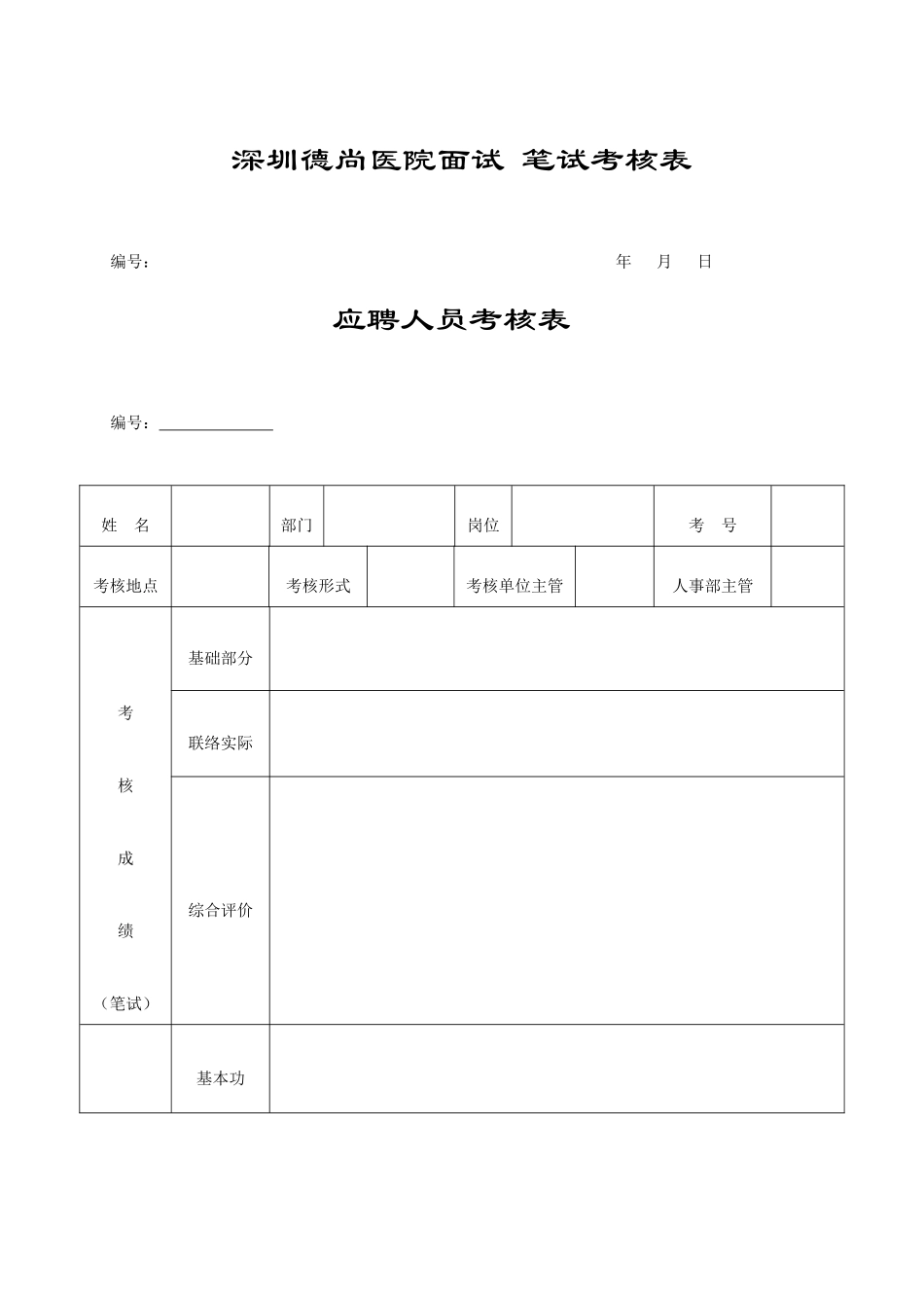 2025年深圳德尚医院面试笔试考核表_第1页