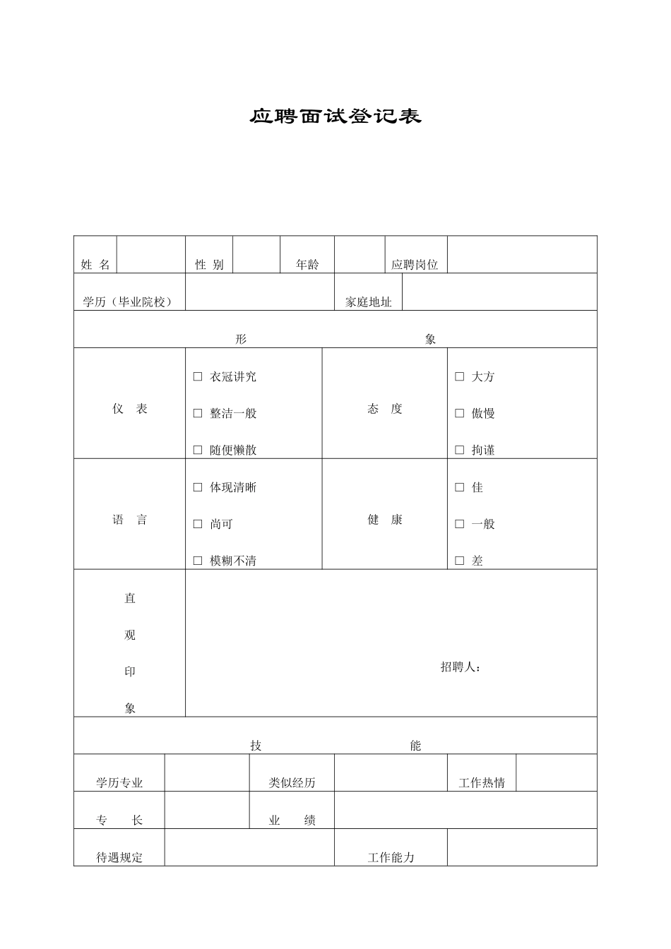 2025年深圳德尚医院面试笔试考核表_第3页
