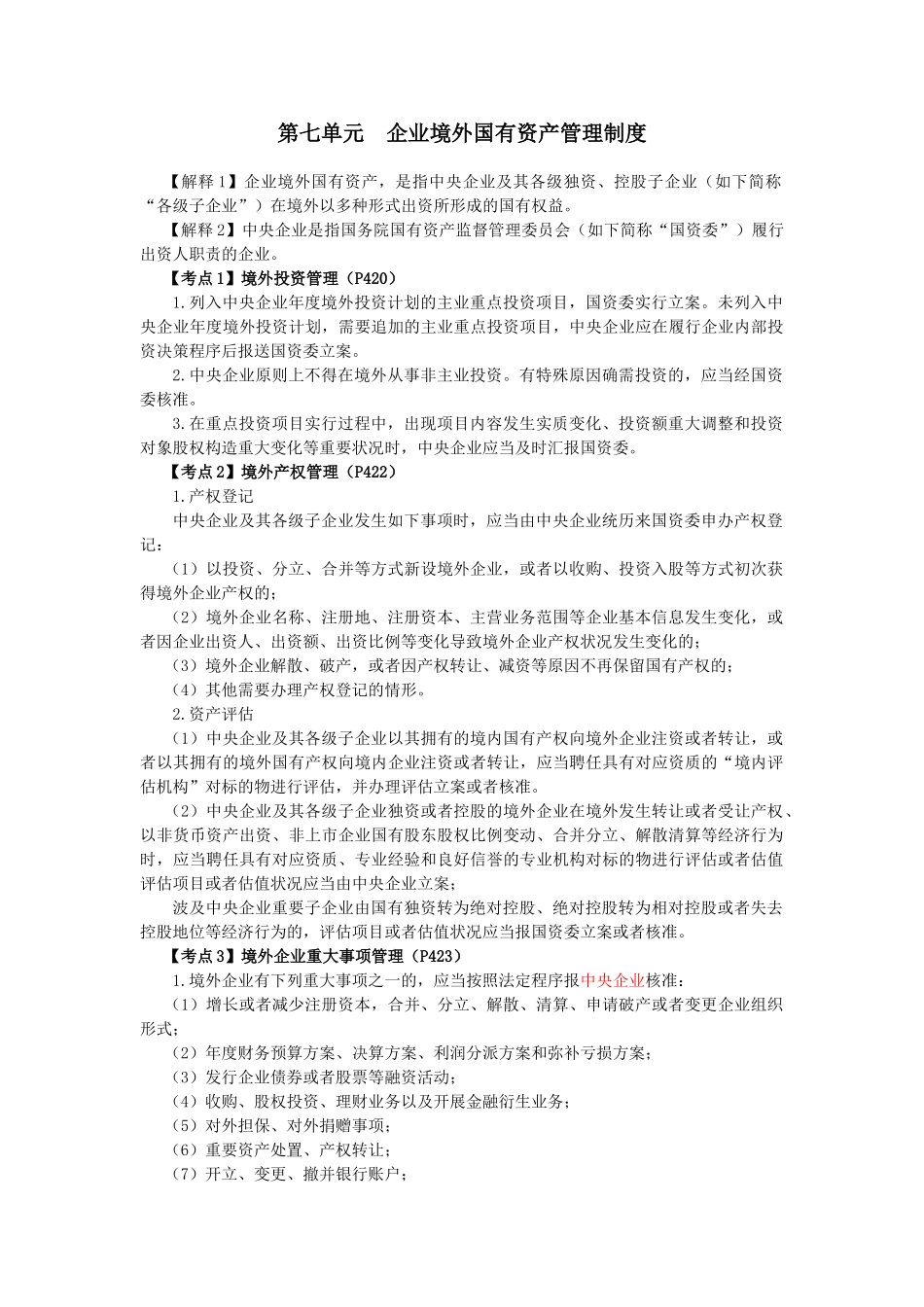 2025年注会经济法科目考点解读企业国有资产法律制度_第1页