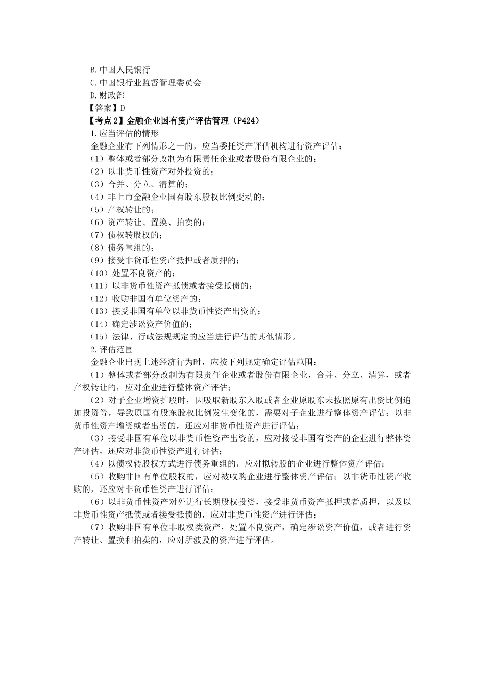 2025年注会经济法科目考点解读企业国有资产法律制度_第3页