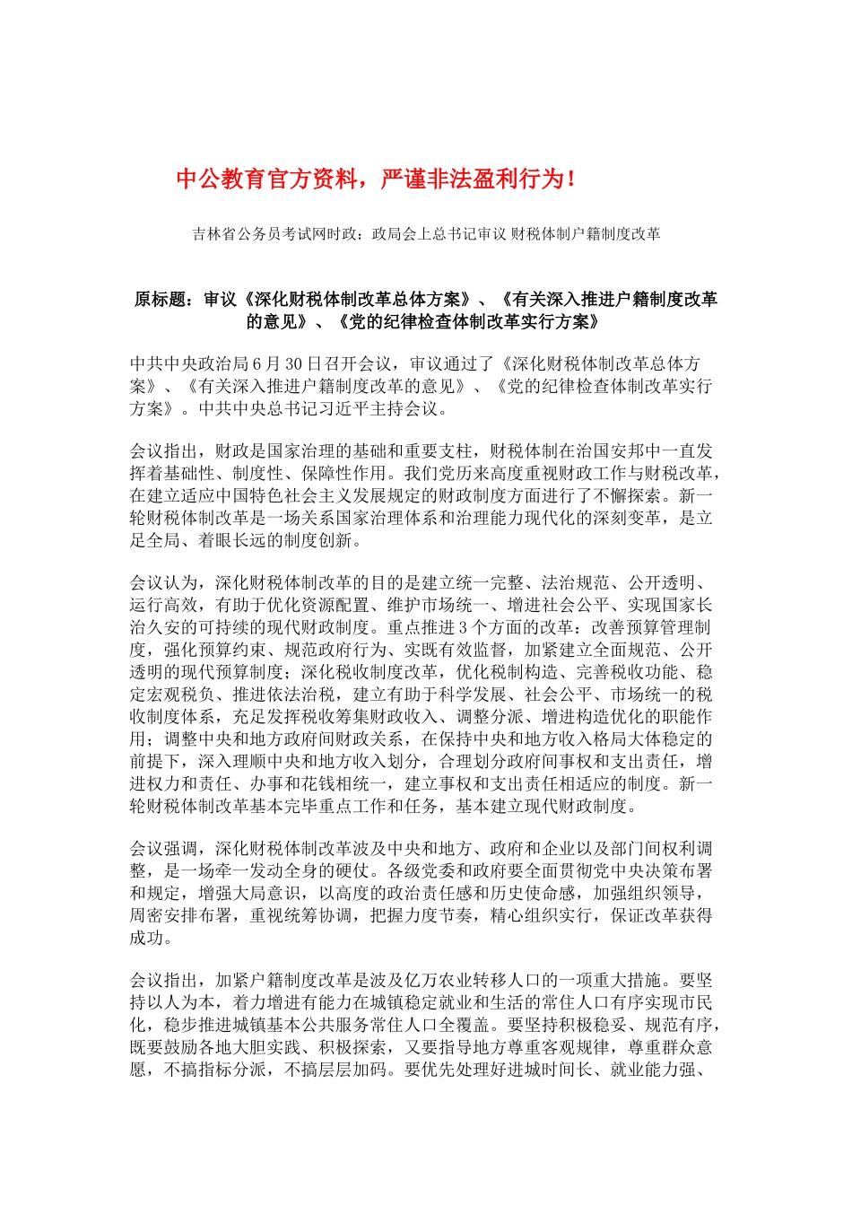 2025年吉林省公务员考试网时政政局会上总书记审议财税体制户籍制度改革_第1页